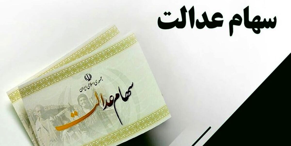 خبر غافلگیر کننده روز شنبه ای برای سهام عدالتی ها | سود سهام عدالت 2 برابر شد | زمان واریز سود یک میلیونی سهام عدالت برای این سهامداران