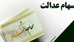 فوق مهم | جاماندگان سهام عدالت سریعا اقدام کنند!