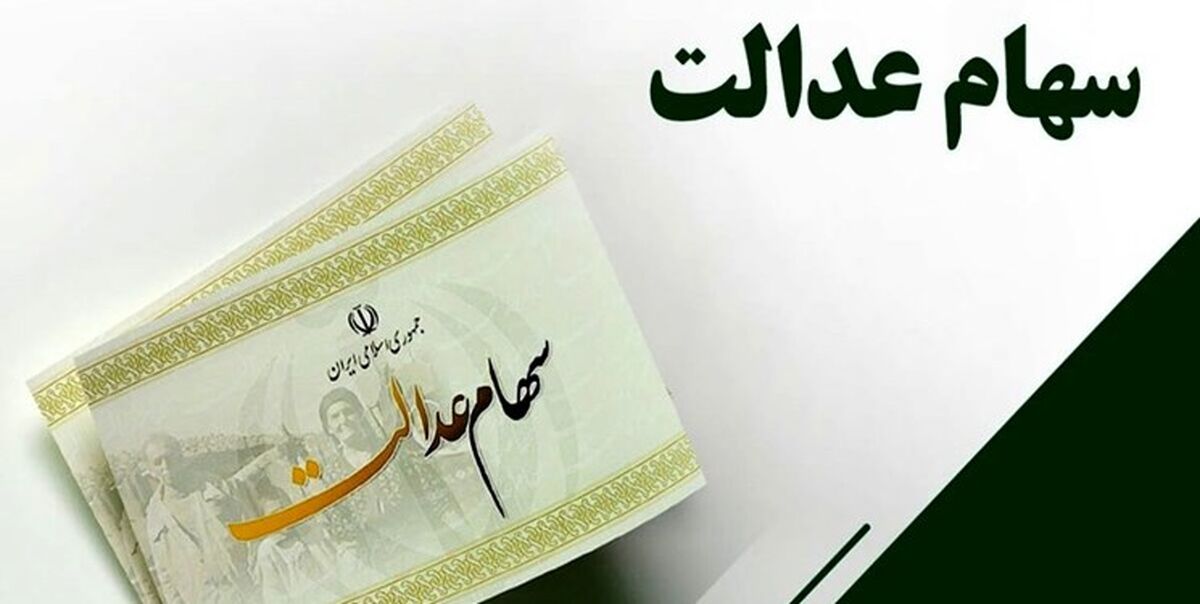 سوپرایز دولت برای صاحبان سهام عدالت چیست؟آیا سود سهام عدالت به دوبرابر افزایش یافت؟