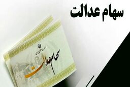 سوپرایز دولت برای صاحبان سهام عدالت چیست؟آیا سود سهام عدالت به دوبرابر افزایش یافت؟