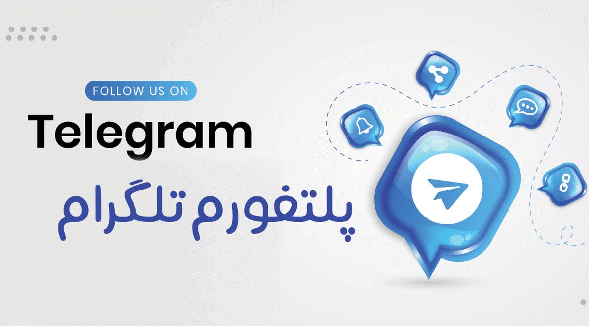 مزیت های داشتن یک کانال تلگرام چیست؟