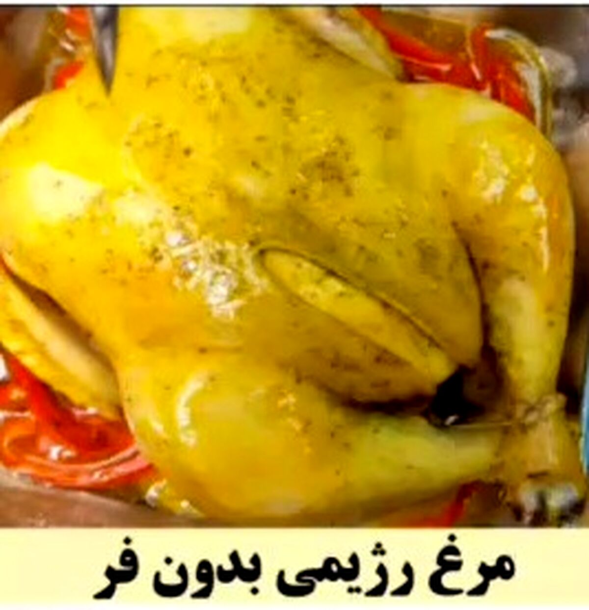 روش پخت مرغ رژیمی بدون فر