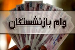 مبلغ جدید افزایش وام بازنشستگان در سال 1403 | خبر مهم برای بازنشستگان متقاضی وام + سایت ثبت نام وام بازنشستگان