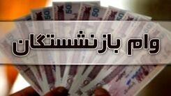 خبر خوش دولت از واریزی ۳۰ میلیون تومانی به حساب بازنشستگان | شرایط ویژه برای دریافت وام بازنشستگان