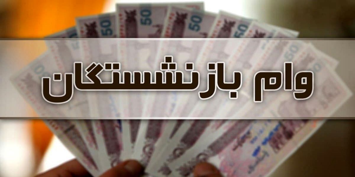 خبر خوش اول صبحی برای بازنشستگان متقاضی وام | جزییات دریافت وام بازنشستگان ۱۰۰ میلیونی + لینک سایت 