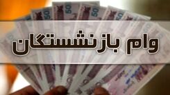 دریافت وام فوری بازنشستگان در این بانک فراهم شد | مبلغ وام بازنشستگان 100 میلیون شد 