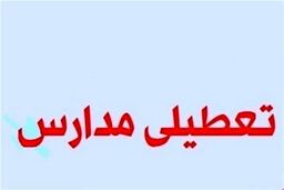 تمامی مدارس این شهرستان هم تعطیل شد