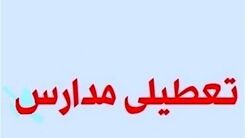 خبر فوری/ تعطیلی مدارس تهران و کرج تا آخر هفته