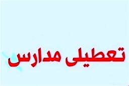 آخرین اخبار از تعطیلی ها | مدارس و دانشگاه های این استان ها هم تا آخر هفته تعطیل شد 