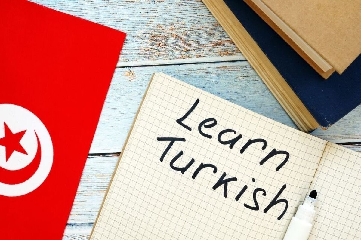 یادگیری زبان ترکی استانبولی چقدر طول میکشد