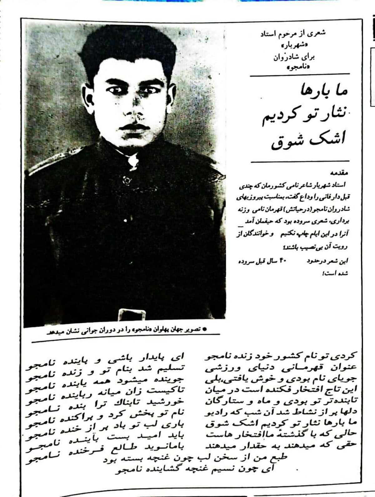 شعر استاد شهریار برای مدال آور ایرانی