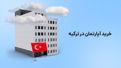 خرید آپارتمان در ترکیه؛ اقدامی که از آن پشیمان نخواهید شد