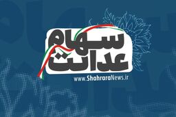 اطلاعیه جدید برای سهام عدالتی ها | سود سهام عدالت این افراد واریز نمی‌شود 