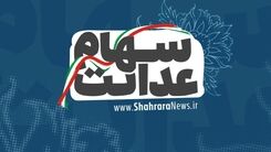 اطلاعیه جدید برای سهام عدالتی ها | سود سهام عدالت این افراد واریز نمی‌شود 