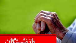 رقم حقوق بازنشستگان تامین اجتماعی پس از همسان سازی | جدول افزایش حقوق بازنشستگان در 1403