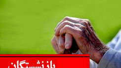 به حقوق کدام بازنشستگان 1 میلیون 200 اضافه شد؟ | جدیدترین خبر از افزایش 20 درصدی حقوق بازنشستگان | مستمری بازنشستگان بر چه مبنایی محاسبه می شود ؟+ جزییات