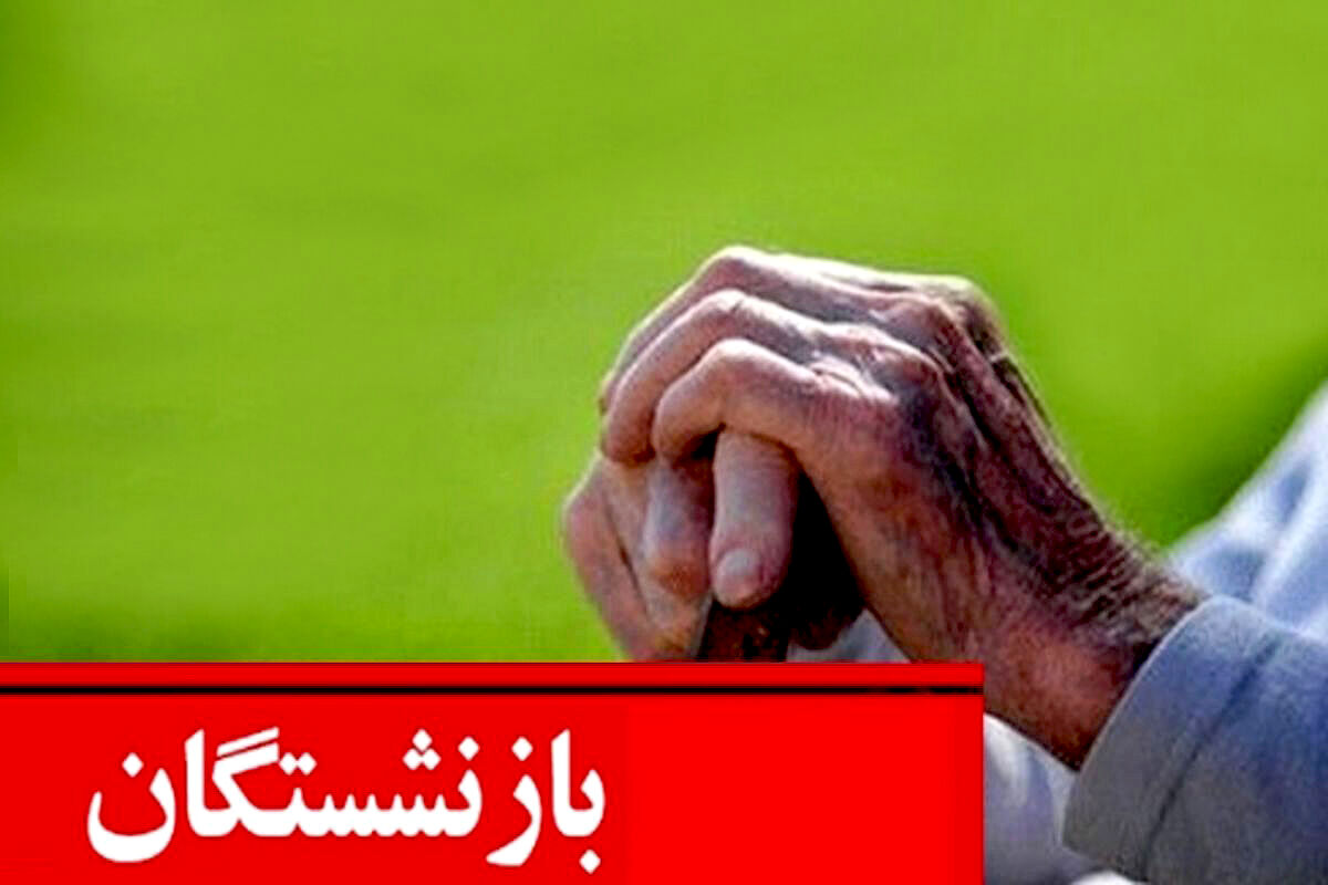 فرمول افزایش حقوق بازنشستگان در  1403 |  تعیین کف حقوق بازنشستگان تامین اجتماعی | افزایش 3 میلیونی حقوق بازنشستگان در راه است؟