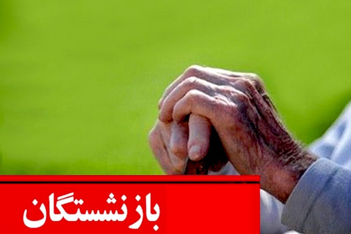 خبر مهم برای بازنشستگان تامین اجتماعی | فیش حقوقی فروردین بارگذاری شد | حقوق بازنشستگان در فروردین افزایش یافت؟