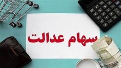دارندگان سهام عدالت سریعا سجامی شوند | خبر مهم درباره پرداخت سود سهام عدالت جدید + جزییات