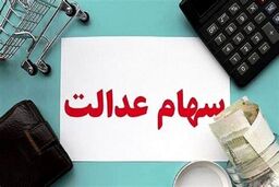 اطلاعیه آخر هفته برای سهام عدالتی ها | سود سهام عدالت 2 برابر شد | 3 میلیون سهام عدالتی، کارت سهام عدالت ندارند