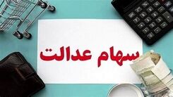 خبر مهم برای دارندگان سهام عدالت | دارایی این خانوارها  40 میلیونی شد | سهام عدالت کی قابل معامله می شود؟