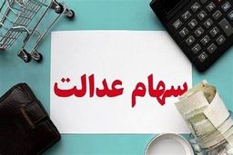 خبر مهم برای دارندگان سهام عدالت | دارایی این خانوارها  40 میلیونی شد | سهام عدالت کی قابل معامله می شود؟