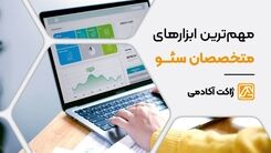 مهم ترین ابزارهای متخصصان سئو