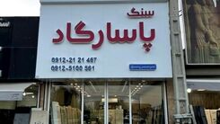 نکاتی که باید برای خرید سنگ قبر بدانید