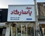نکاتی که باید برای خرید سنگ قبر بدانید