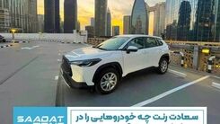 ماشین های سعادت رنت در دبی