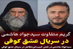 گریم متفاوت سیدجواد هاشمی در سریال عشق کوفی +عکس