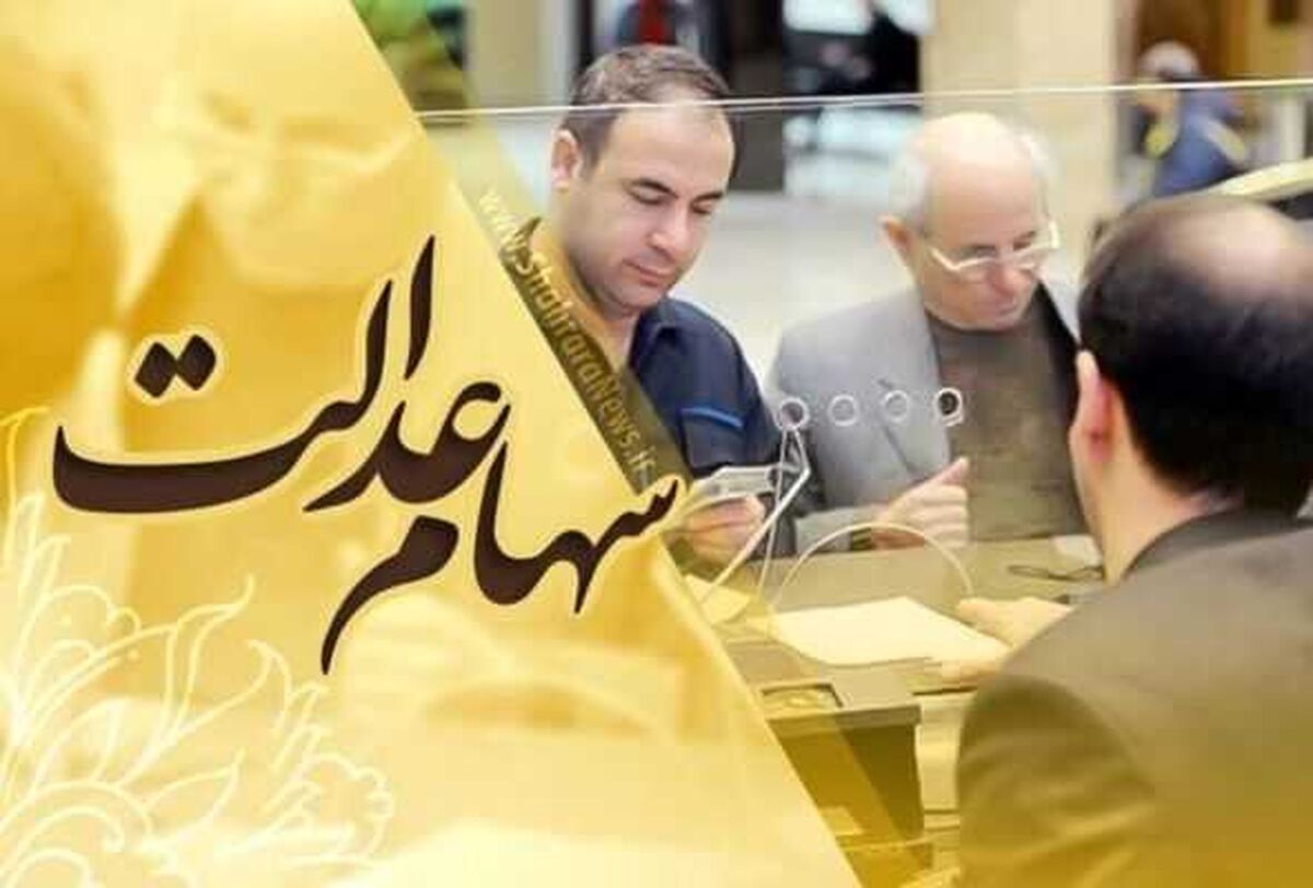 سورپرایز چهارشنبه ۲۵ مردادماه از واریزی جدید برای مردم | واریز سود سهام عدالت سال ۱۴۰۲ در دو مرحله‌ | کدام سهامداران سود سهام عدالت دو میلیون و ۲۹۰ هزار تومان دارند؟