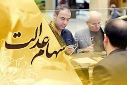 فوری برای کسانیکه سهام عدالت ندارند |  عجله کنید فرصت محدود است ثبت نام سهام عدالت جدید 