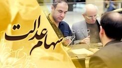 هدیه دولت به سهام عدالتی ها در آستانه عید قربان با واریز سود میلیونی در 3 مرحله | با سهام عدالت چقدر وام می دهند؟
