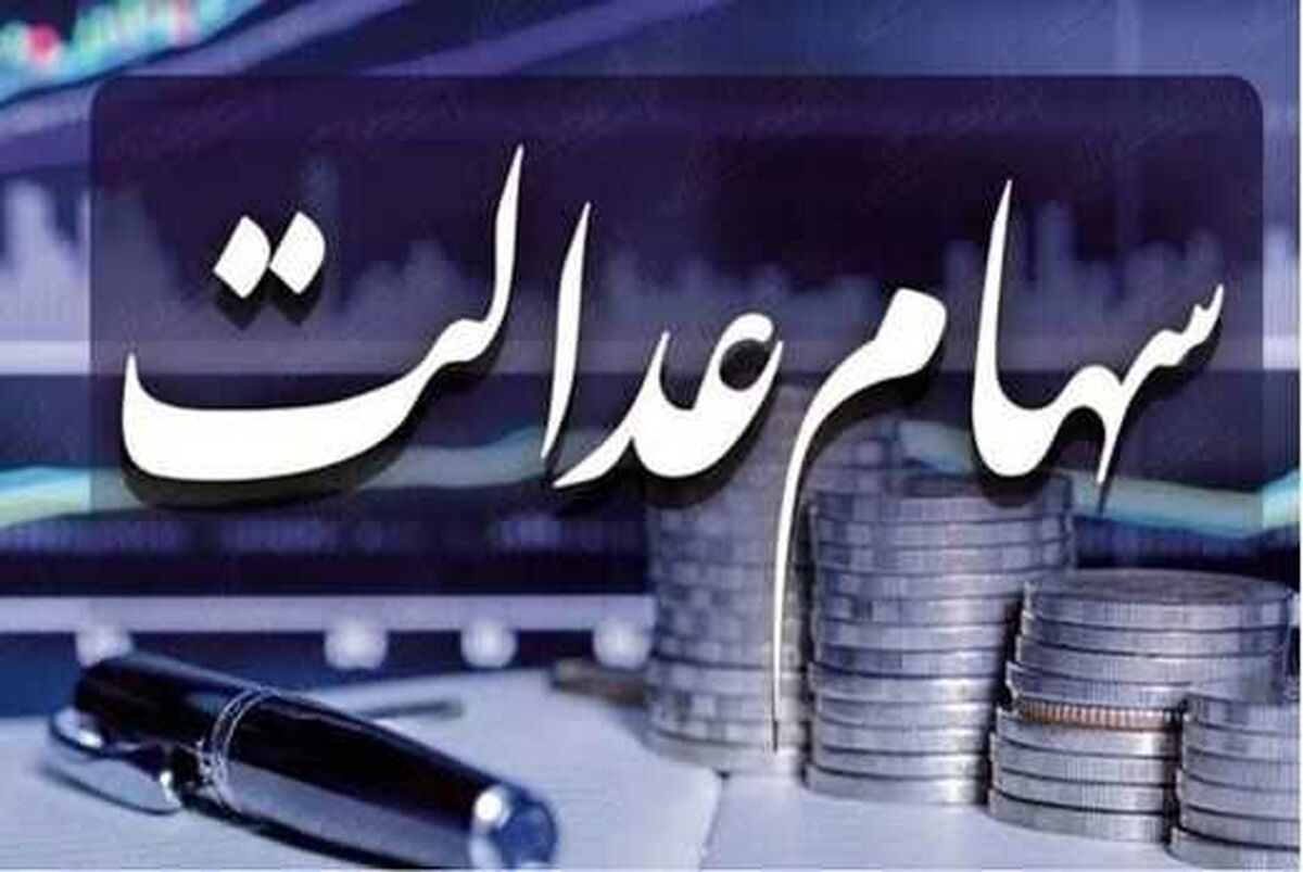 وراث سهام عدالت این خبر مهم را از دست ندهند | جدیدترین خبر درباره انتقال سهام عدالت متوفیان + جزییات