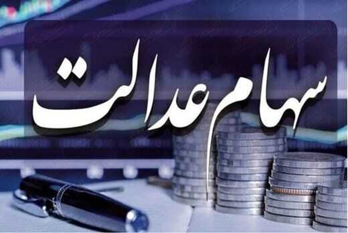 آغاز دوره جدید واریز سود سهام عدالت | واریز سود سهام 4 میلیون تومانی به حساب خانوارهای چهار نفره