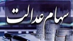 سورپرایز آخر سالی دولت برای وراث سهام عدالت | سود سهام عدالت متوفیان واریز شد 