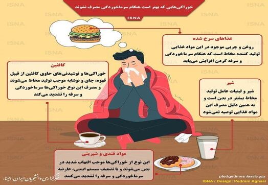 خوراکی هایی که موقع سرماخوردگی نباید استفاده کرد 