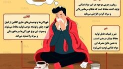 خوراکی هایی که موقع سرماخوردگی نباید استفاده کرد 