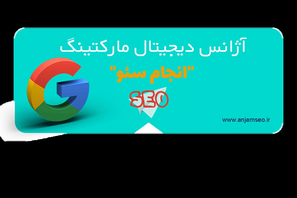 انجام سئو شروع بکار کرد! تخصصی ترین آژانس ارائه خدمات سئو