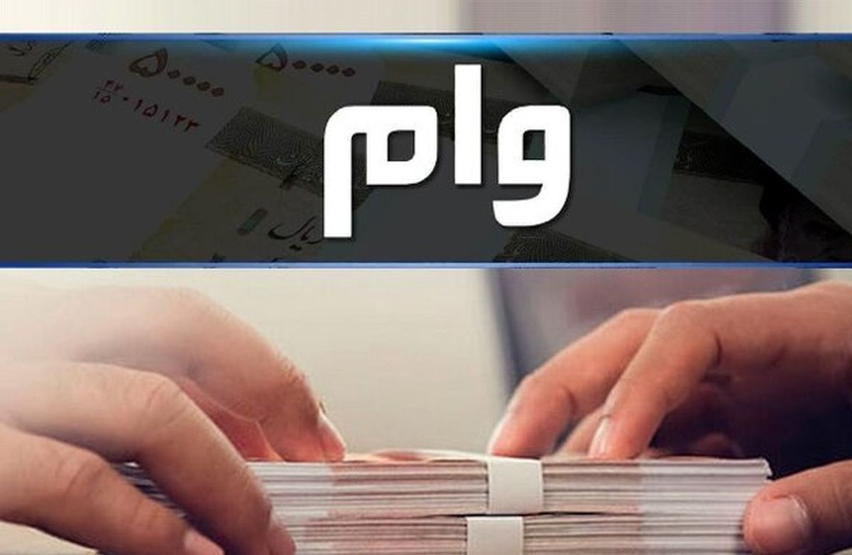 خبر خوش برای متقاضیان وام؛ گرفتن وام راحت شد | پرداخت وام قرض الحسنه ۳۰۰ میلیونی با  کارمزد صفر تا چهار درصد