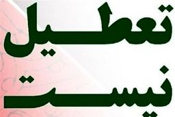  شنبه تعطیل شد؟+جزئیات بیشتر را بخوانید