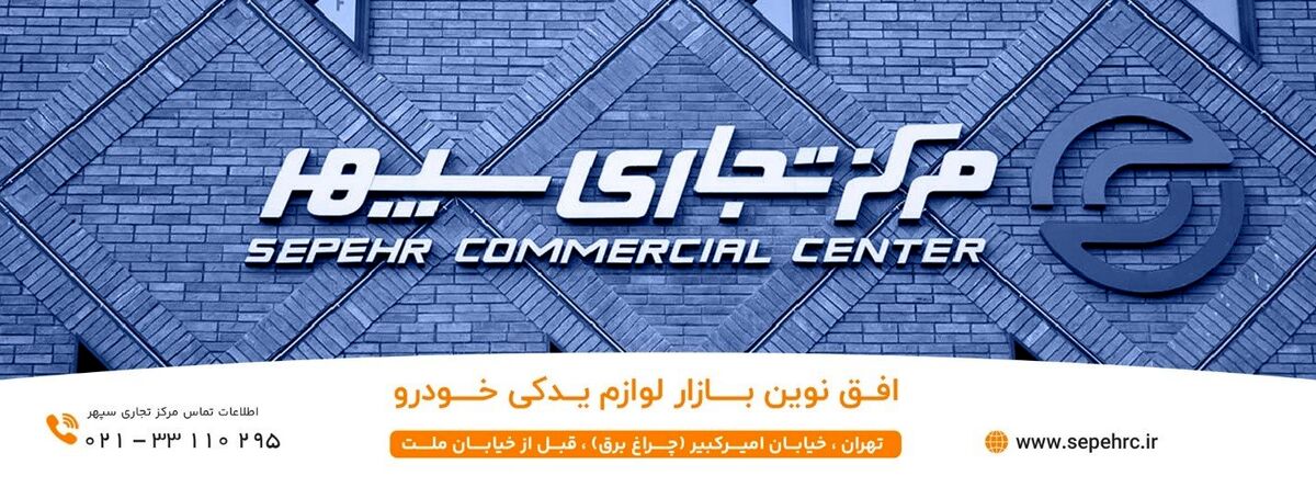 معتبرترین بورس لوازم یدکی خودرو در کشور