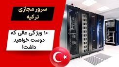 سرورمجازی  ترکیه: 10 ویژگی عالی که دوست خواهید داشت

