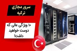 سرورمجازی  ترکیه: 10 ویژگی عالی که دوست خواهید داشت

