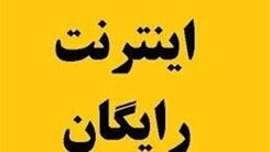 لینک ثبت نام اینترنت رایگان | متقاضیان اینترنت رایگان بخوانند