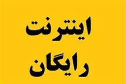 خبر خوش درباره هدیه دی ماه دولت رئیسی| تمدید ثبت نام اینترنت رایگان تا آخر دی 