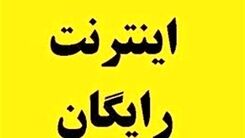 خبر خوش درباره هدیه دی ماه دولت رئیسی| تمدید ثبت نام اینترنت رایگان تا آخر دی 