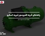 راهنمای خرید کمپرسور اسکرو