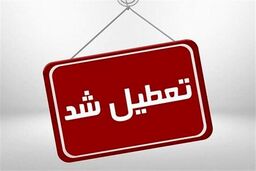 اطلاعیه تعطیلی مدارس یکشنبه ۲۶ فروردین | مدارس کدام استانها تعطیل است؟